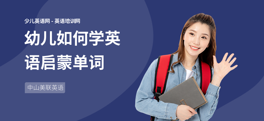 幼儿如何学英语启蒙单词