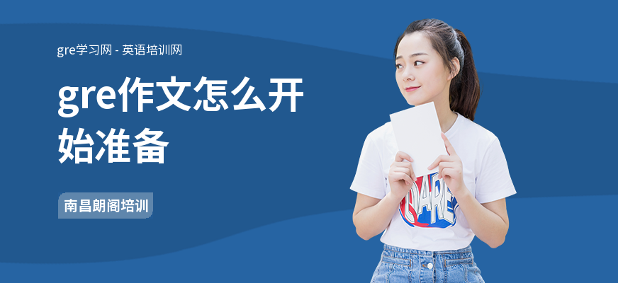 gre作文怎么开始准备