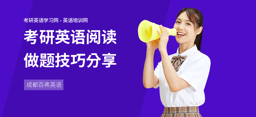 考研英语阅读做题技巧分享
