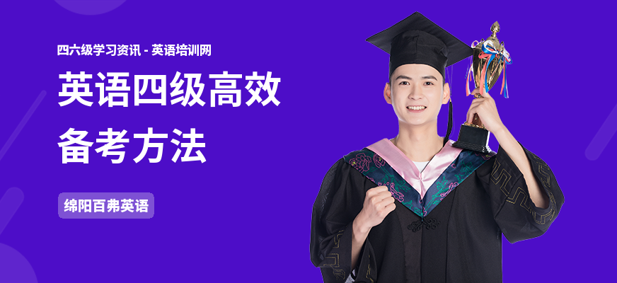 英语四级高效备考方法