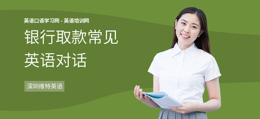银行取款常见英语对话