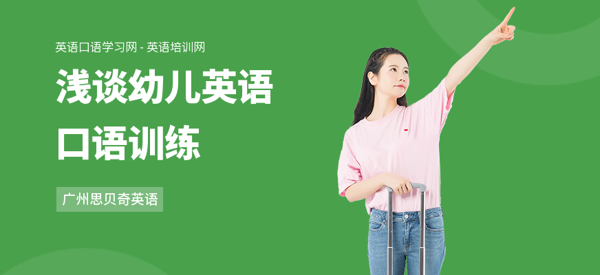 浅谈幼儿英语口语训练