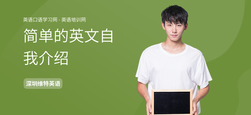 简单的英文自我介绍