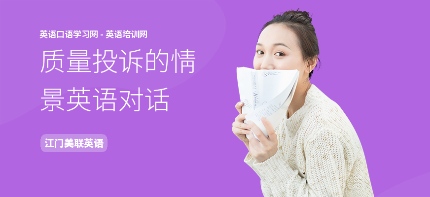 质量投诉的情景英语对话