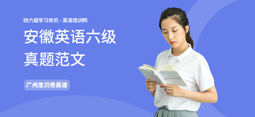 安徽英语六级真题范文