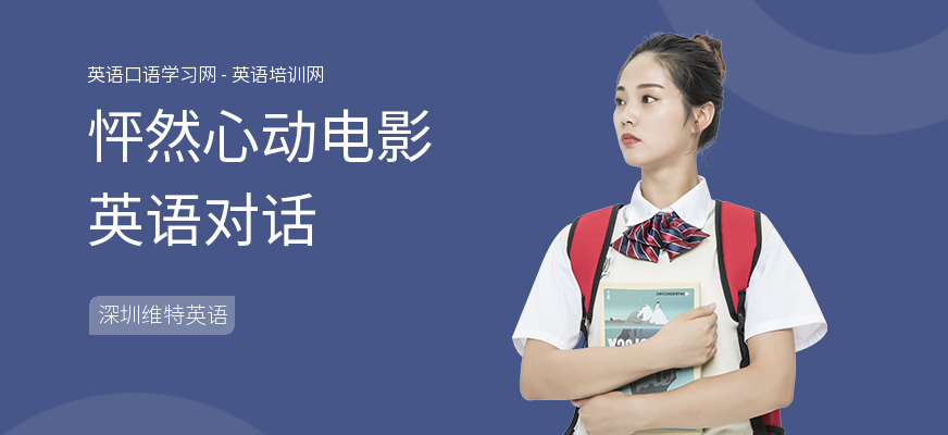 怦然心动电影英语对话