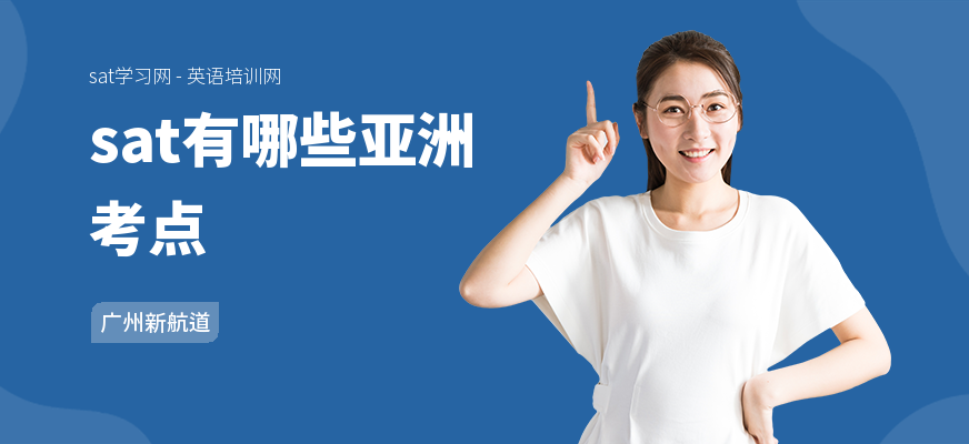 sat有哪些亚洲考点