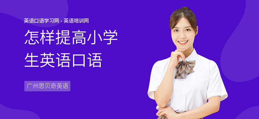 怎样提高小学生英语口语