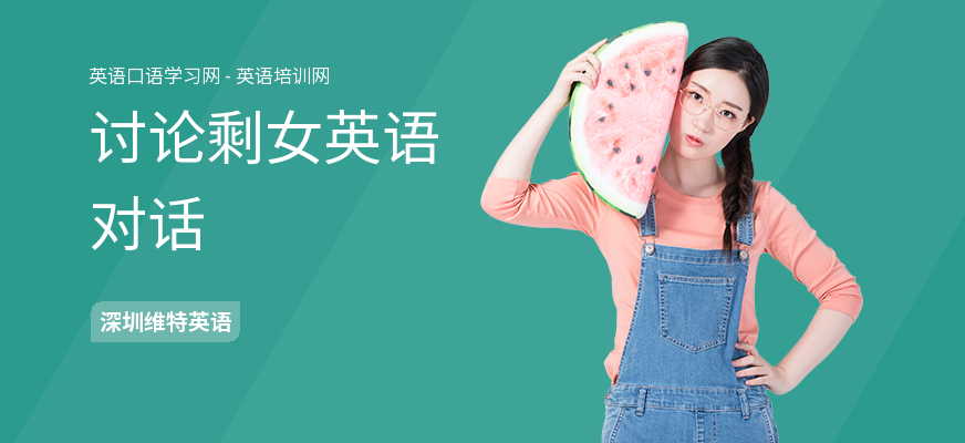 讨论剩女英语对话