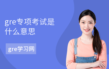 gre专项考试是什么意思