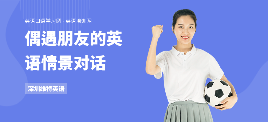 偶遇朋友的英语情景对话
