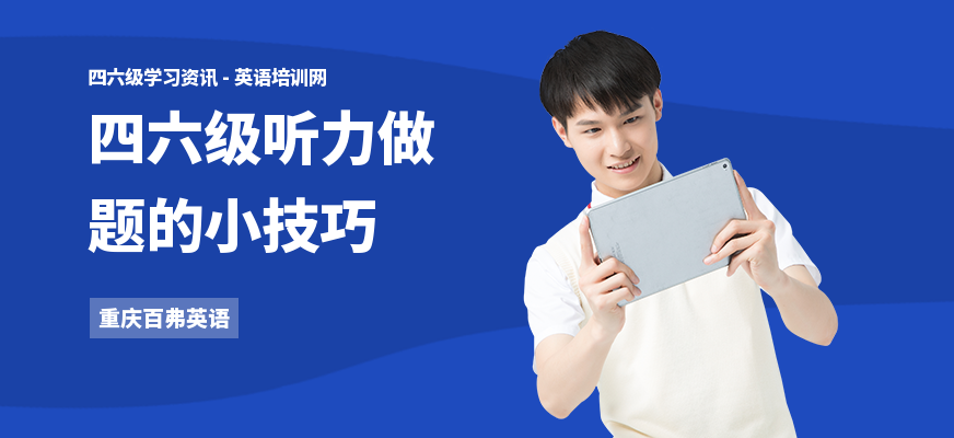 四六级听力做题的小技巧