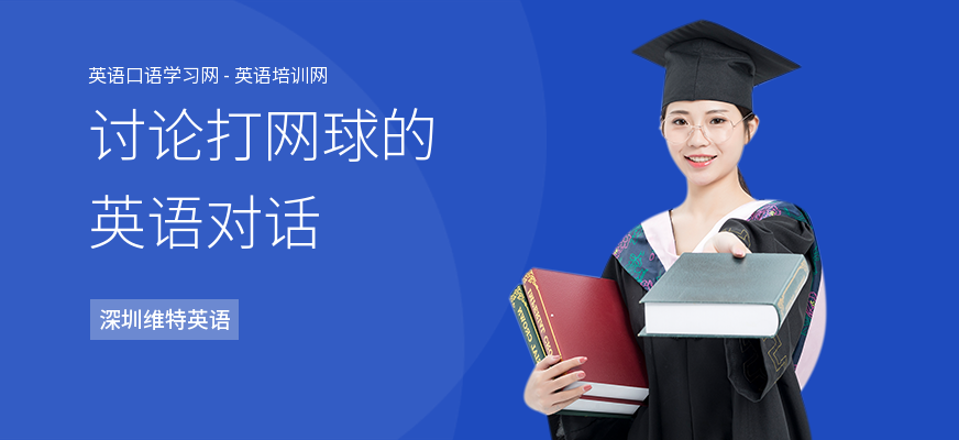 讨论打网球的英语对话