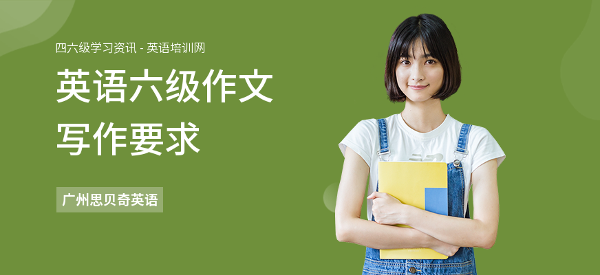 英语六级作文写作要求