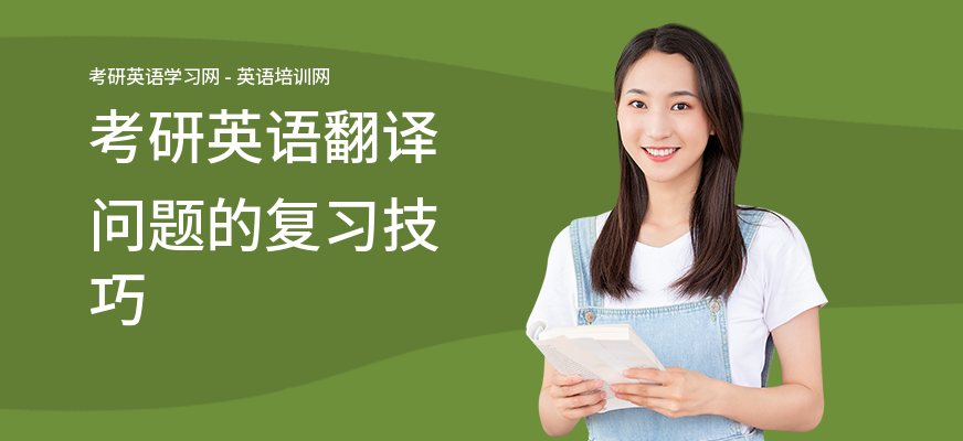 考研英语翻译问题的复习技巧