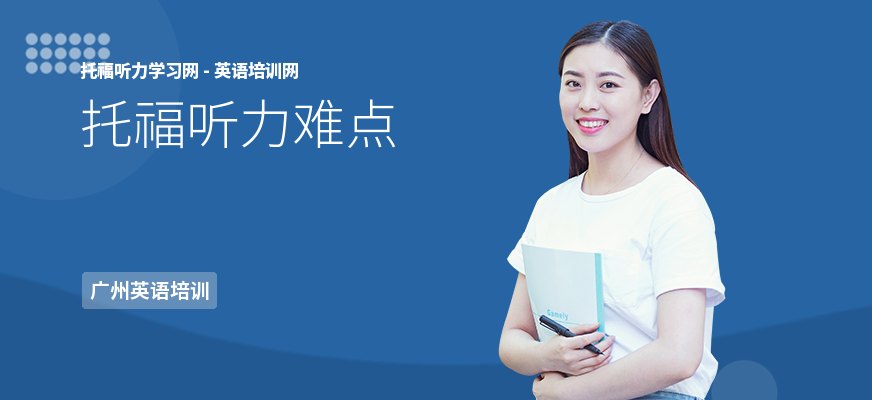 托福听力难点