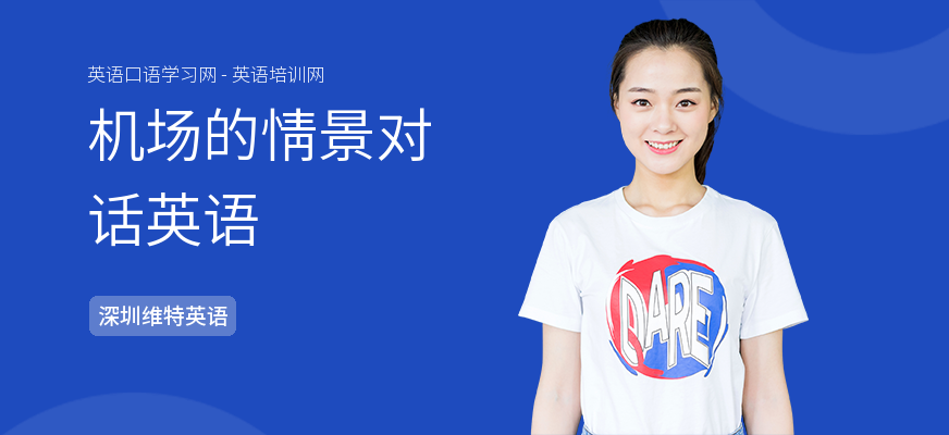 机场的情景对话英语
