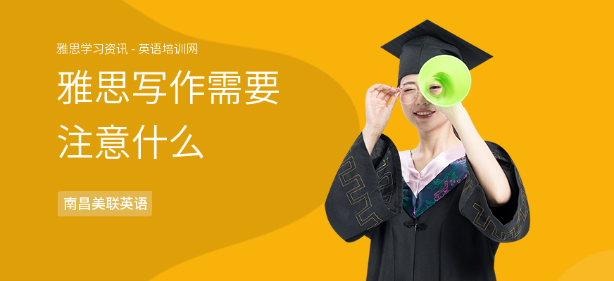 雅思写作需要注意什么
