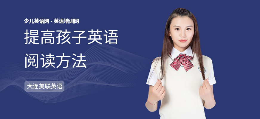 提高孩子英语阅读方法