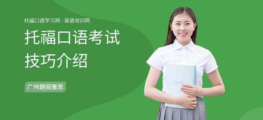 托福口语考试技巧介绍