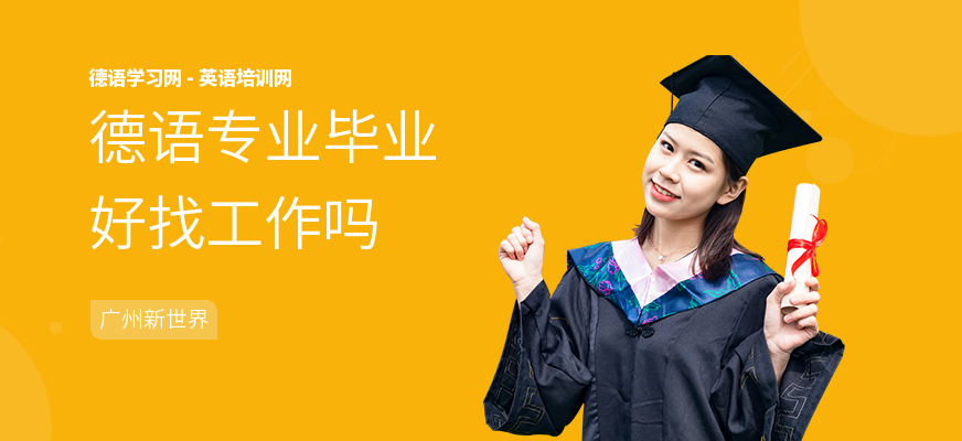 德语专业毕业好找工作吗