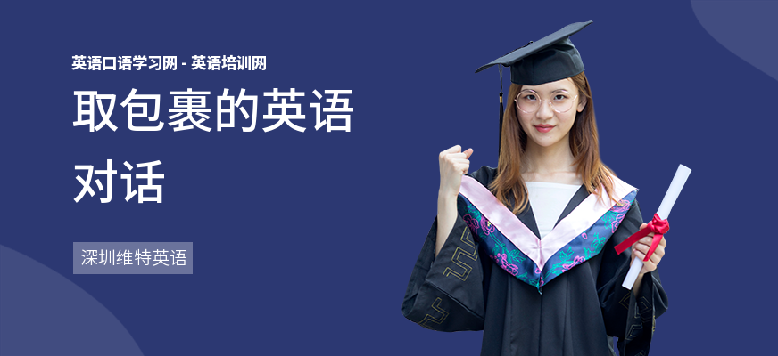 取包裹的英语对话