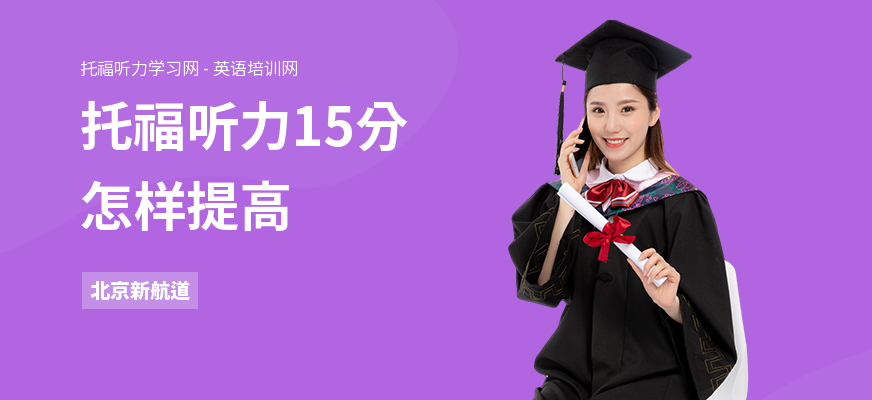 托福听力15分怎样提高