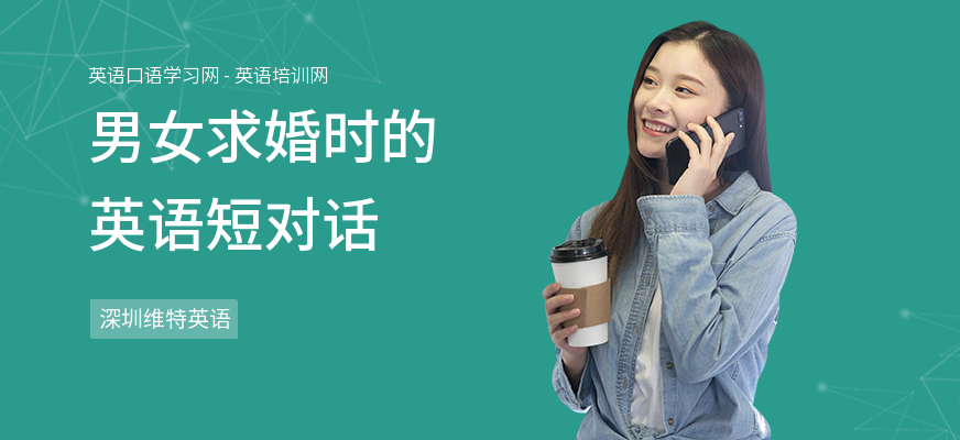 男女求婚时的英语短对话
