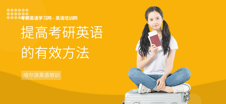 提高考研英语的有效方法