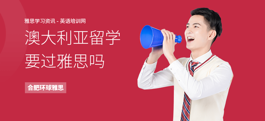 澳大利亚留学要过雅思吗