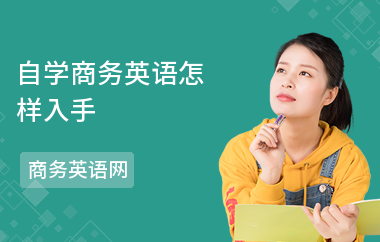 自学商务英语怎样入手