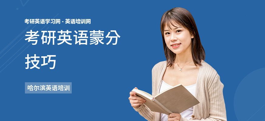 考研英语蒙分技巧