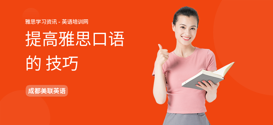 提高雅思口语的 技巧