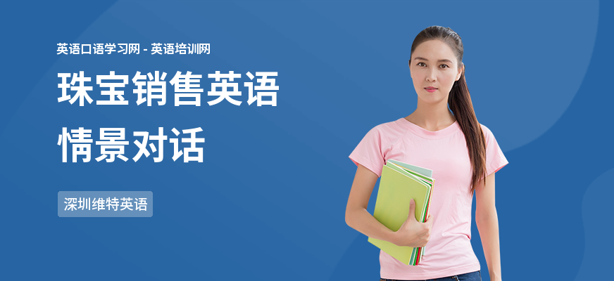 珠宝销售英语情景对话