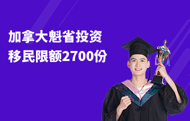 加拿大魁省投资移民限额2700份