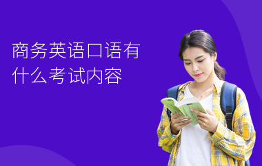商务英语口语有什么考试内容