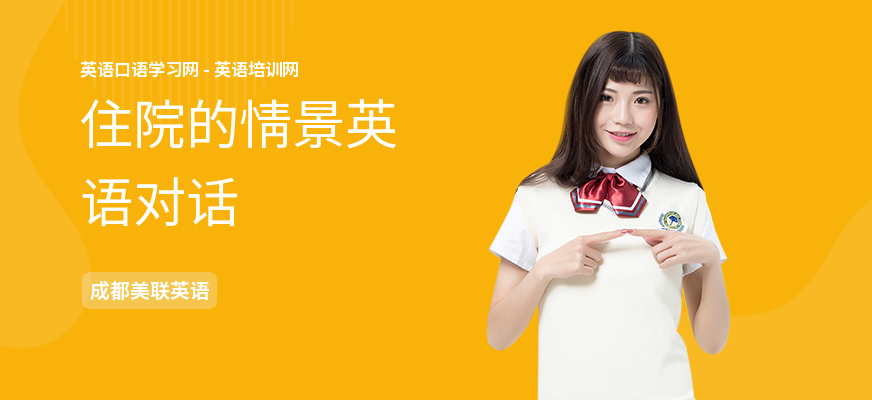 住院的情景英语对话