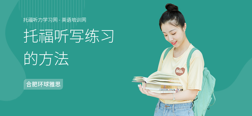 托福听写练习的方法