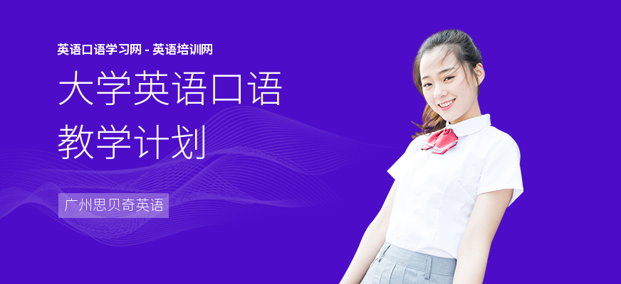 大学英语口语教学计划