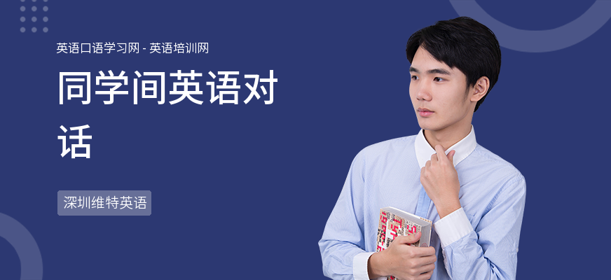 同学间英语对话