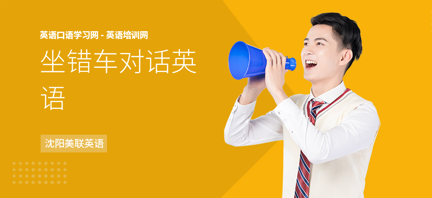 坐错车对话英语
