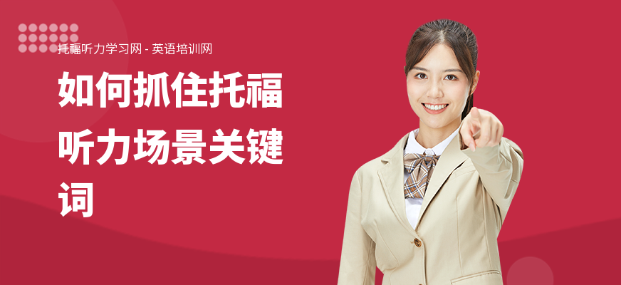 如何抓住托福听力场景关键词
