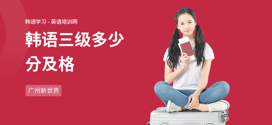 韩语三级多少分及格