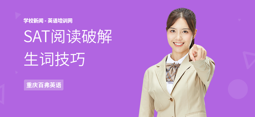 SAT阅读破解生词技巧