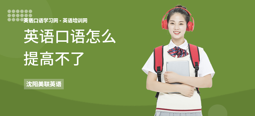 英语口语怎么提高不了