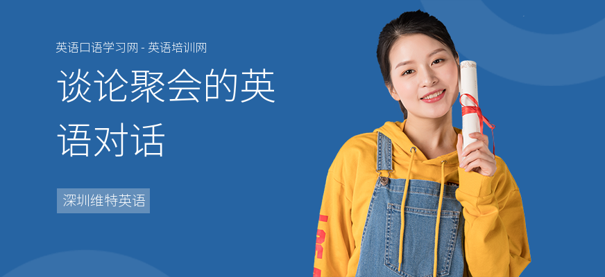 谈论聚会的英语对话
