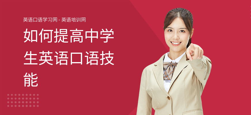 如何提高中学生英语口语技能