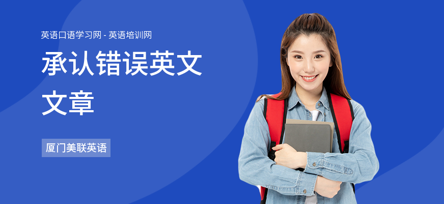 承认错误英文文章
