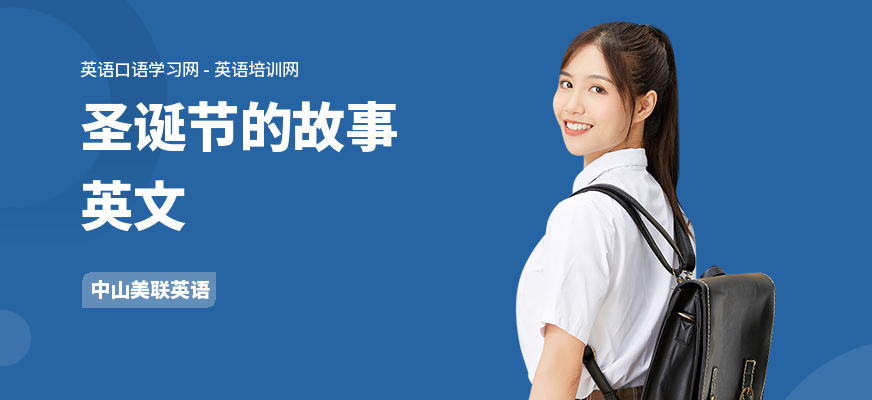 圣诞节的故事英文