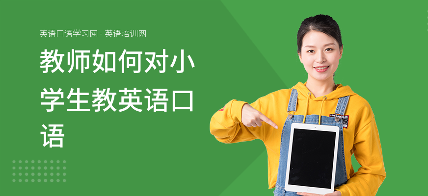 教师如何对小学生教英语口语